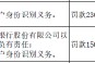 安丘北海村鎮(zhèn)銀行被罰23萬元：因未按規(guī)定履行客戶身份識別義務(wù)