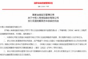 中郵人壽獲批發行無固定期限資本債券 規模不超過50億元