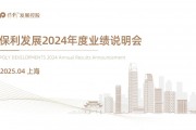保利發(fā)展2024年度業(yè)績(jī)說明會(huì)