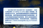 日本九州島海域發(fā)生6.8級(jí)地震，不會(huì)對(duì)我國(guó)沿岸造成災(zāi)害性影響