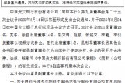 光大銀行：同意聘任馬波擔任首席風險官