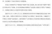 超30家A股公司，緊急回應！事關“特朗普關稅”！