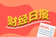 財經(jīng)早報：民營經(jīng)濟發(fā)展前景廣闊大有可為，座談會釋放重要信號！熱門賽道，儲能重磅來了