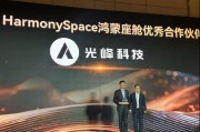 光峰科技引領車載光學新潮流，榮獲華為鴻蒙座艙優秀合作伙伴