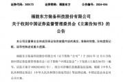 又一A股公司，福能東方被證監會立案！