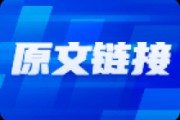 A股短期調(diào)整，長線堅定看好