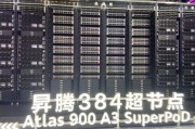 直擊WAIC丨華為昇騰384超節(jié)點首次亮相！
