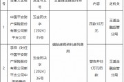 平安產險新平支公司因編制虛假資料虛列費用被罰10萬元