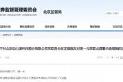 收入、減值計算不準確！動力源被責令整改 相關責任人被出具警示函