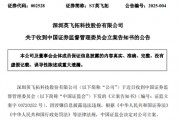 A股突發(fā)！又一公司，被證監(jiān)會立案！