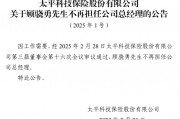 太平科技保險(xiǎn)主將7年3度更迭！科技沃土之地自身發(fā)展卻難有突破