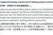 高盛：本輪DeepSeek引發(fā)的拋售已接近尾聲