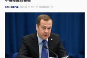 梅德韋杰夫：如果事關(guān)俄存亡，俄將在使用核武器問(wèn)題上別無(wú)選擇！曾稱(chēng)這一情況下俄不排除摧毀基輔
