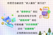 當心！保單手續(xù)費、隱藏擔保費……這些金融“甜蜜陷阱”正在掏空錢包