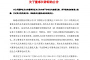 海通證券董事長周杰辭職！總經理李軍代為履職