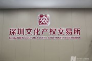 探秘深圳文交所：3個月從十億元到百億元，如何在文化數據交易中突圍？