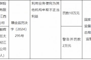 太平保險經紀江西分公司被罰10萬元：因利用業務便利為其他機構牟取不正當利益
