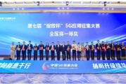 中國廣電、亞信科技700MHz 5G專網案例，獲工信部“綻放杯”全國總決賽一等獎