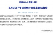 人大會議新聞中心：3月9日下午3時舉行民生主題記者會