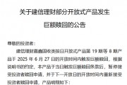 建信理財嘉鑫固收類觸發巨額贖回 業內人士：或與理財資金季末短暫回流至存款有關
