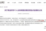 黃金價格持續飆漲，多家銀行再度上調積存金起購點，光大銀行門檻已提至1000元