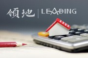 領地控股：擬9529.7萬元向駐馬店國資公司出售一宗地塊，預計虧損約4100萬元