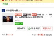 拼多多買65寸電視只收到一根筆？消費者質疑商家卻已讀不回