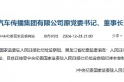 人民日?qǐng)?bào)社中國(guó)能源汽車(chē)傳播集團(tuán)有限公司原黨委書(shū)記、董事長(zhǎng)劉建林接受審查調(diào)查