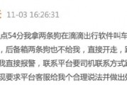 滴滴司機結(jié)束訂單后帶著乘客的狗跑了，乘客報警后送回，滴滴：賠50