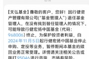 基金管理人“不干了”？！天弘基金緊急通知：行健宏揚(yáng)中國(guó)基金或?qū)⒔K止，持有者速看！