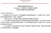 Cunqiang Li（李存強）中信保誠人壽董事長任職資格獲核準