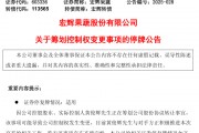 明日停牌！又一A股，籌劃控制權(quán)變更