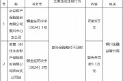 永安財險銅川中心支公司因部分保險賠付不及時被罰8萬元