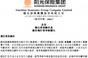 陽光保險：趙宗仁辭任執行董事、副董事長