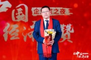 向秦朔等企業家致敬，2024企業家之夜舉行