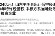 賣完土地，地方開始賣“天空”？如何看待地方出讓低空經(jīng)濟經(jīng)營權？