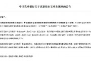 農業銀行：債市寶業務請求報價有效時間延長至45分鐘