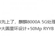 消息稱華為暢享 70X 手機搭載麒麟 8000A 5G 處理器，支持北斗衛星消息