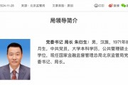 金融監管總局調任 朱衍生任北京金融監管局局長