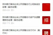 中小銀行加速“招兵買(mǎi)馬” 鄭州銀行開(kāi)年“海選”至少7名公司高管