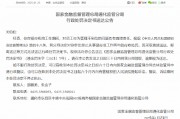 員工行為管理不到位！通化一銀行員工被禁業兩年