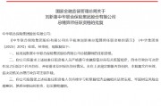 劉新喜獲批出任中華保險(xiǎn)總精算師