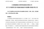 預計2024年業績繼續虧損，海源復材可能被實施退市風險警示