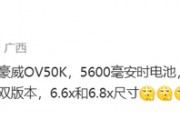 供貨量無憂！華為Pura 80細(xì)節(jié)曝光：麒麟9020跑分能上130萬分
