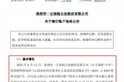 公告又晚了三個月，一正保險與員工勞動爭議致8個銀行賬戶被凍結，年內信披多次“遲到”