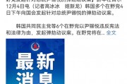 韓國內亂韓建河山漲停，A股“玄學”炒股費錢！