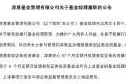 淳厚基金固收總監“不能有效履職”，什么情況？
