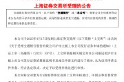 交通銀行：向特定對(duì)象發(fā)行A股股票申請(qǐng)獲上交所受理