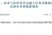 十四屆全國(guó)人大常委會(huì)委員、農(nóng)業(yè)與農(nóng)村委員會(huì)副主任委員蔣超良被查