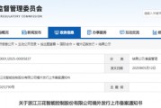 三花智控，獲香港上市備案通知書，擬發(fā)行H股不超過4.77億股